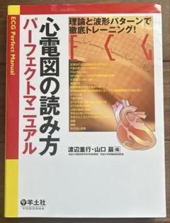 心電図の読み方パーフェクトマニュアル 理論と波形パターンで