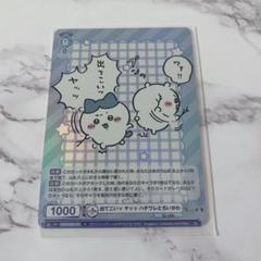 ヴァイスシュヴァルツ Vol.2 R 出てこいッ ヤッッ ハチワレとちいかわ