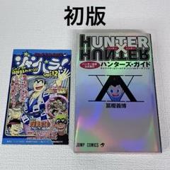 「ハンター協会公式発行ハンターズ・ガイド」初版・ジャンパラ付き