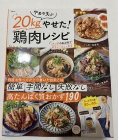 やぁの夫が20kgやせた! 鶏肉レシピ
