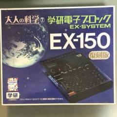 2025年最新】学研電子ブロック ex-150の人気アイテム - メルカリ