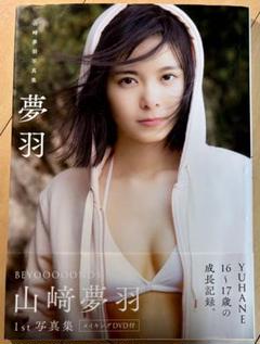 【美品・DVD未開封】BEYOOOOONDS 山崎夢羽 1st写真集『夢羽』