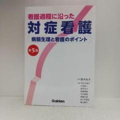 看護過程に沿った対症看護 第5版【即購入OK】