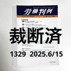 裁断済】労働判例 No.1329(2025年6月15日号） - メルカリ