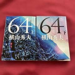 [ 横山秀夫] 64　ロクヨン 上下巻セットのサムネイル