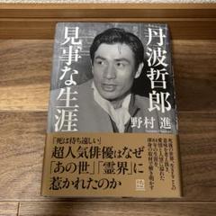 丹波哲郎 見事な生涯