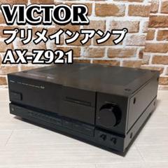 【動作品】VICTOR プリメインアンプ AX-Z921 ビクター VICTOR ビクターAX-Z921・名作映画・洋楽名盤ガイド