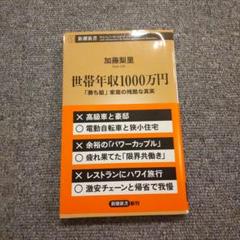 ☆ 世帯年収1000万円 : 「勝ち組」家庭の残酷な真実