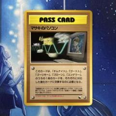 PSA8 マサキのパソコン 旧裏 拡張シート 1998 マサキのパソコン ポケモンカード 旧裏 拡張シート - メルカリ