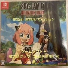 Switch SPY×FAMILY OPERATION DIARY おでけけエ…