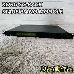 希少 KORG SG-RACK STAGE PIANO 音源モジュール KORG SG-Rack