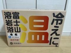 【未使用】昭和西川 遠赤外線 富士山 溶岩繊維毛布 溶岩浴