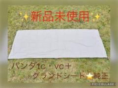 本日24時まで　廃盤品　パンダVC＋ スカート付きテント　美品 限定復刻】廃盤になったパンダVC＋がファンの要望に応えて1回