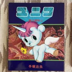 ユニコ 夢の冒険 II 手塚治虫