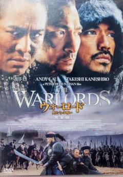DVD 「ウォーロード 男たちの誓い / 中国 / 香港 / 07」 完全版