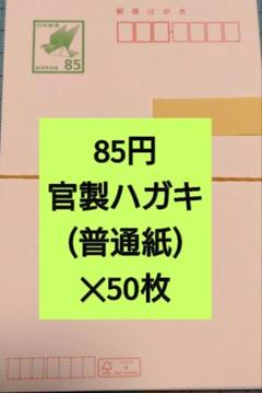 官製はがき　未使用１８３枚【 ８５円 ✕１０枚・６３円 ✕１７３枚 】メルカリ便 新品未使用 官製はがき 63円 100枚セット - メルカリ