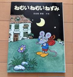 2025年最新】佐々木マキ ねむいねむいねずみの人気アイテム