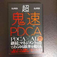 超鬼速PDCA