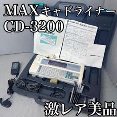 ☆中古品☆MAX マックス キャドライナー CD-3600 レタリング