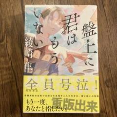 盤上に君はもういない