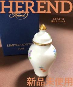 HERENDヘレンドミルフルール蓋付ミニベースフラワーベース花瓶