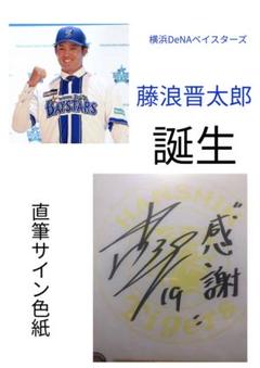 NEW 横浜DeNAベイスターズ　藤浪晋太郎　直筆サイン色紙