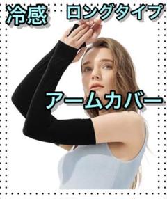 防蚊氷袖アームカバー 2個セット
