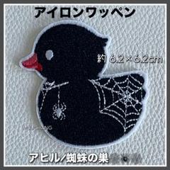 アイロンワッペン◇アヒル◇蜘蛛の巣◇スパイダー◇蜘蛛◇刺繍◇ガーリー◇リメイク