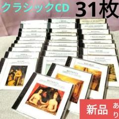 クラシック CD ベートーヴェン シューベルトなど 31枚セット 新品もあり