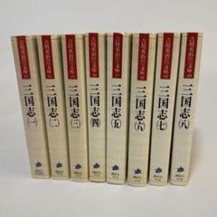 三国志 吉川英治　全8巻セット