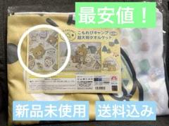こもれびキャンプ 超大判タオルケット リラックマ