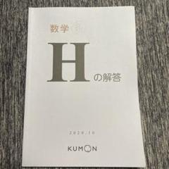 公文国語 HI・HII の解答 H I141〜200問題プリント60枚未使用 公文国語 HI・HII の解答 H I141〜200問題プリント60枚未使用