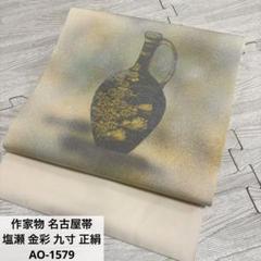 作家物 塩瀬 名古屋帯 正絹 金箔に竹 九寸 U-4201 - メルカリ