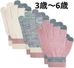 手袋 キッズ 女の子 3組セット ピンク 3歳～6歳 防寒 ストレッチ
