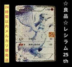 2025年最新】25th プロモ レシラムの人気アイテム - メルカリ