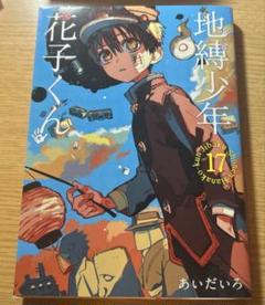 地縛少年花子くん17巻＋スピンオフ Amazon.co.jp: 地縛少年 花子くん(17) (Gファンタジーコミックス