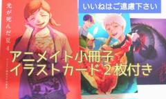 ※特典のみ『光が死んだ夏　４/モクモクれん』アニメイト小冊子&イラストカード２枚