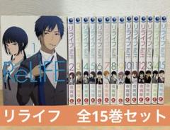 コミック】ReLIFE（リライフ）（全15巻） | 夜宵草 |本