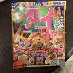 まっぷる タイ・バンコク'26