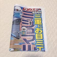 ミジュマル　号外　サンスポ　特別号外　三重県　ミジュマル公園