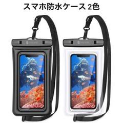 スマホ 防水ケース 2枚セット IPX8認定 クリア 水中撮影 顔認証対応