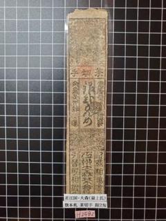 H2001藩札☆肥後国／熊本藩／銭10匁 H2001藩札☆肥後国／熊本藩／銭10匁 - メルカリ