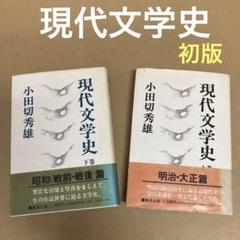 【初版】　「現代文学史　(上下巻)」　 小田切秀雄　　集英社のサムネイル