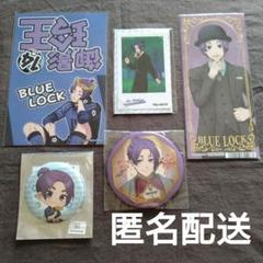 ブルーロック　凪誠志郎　御影玲王 casino vampire まとめ売り ブルーロック 凪誠志郎 御影玲王 casino vampire まとめ売り