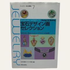 宝石デザイン画セレクション : 680点に見るジュエリーデザインの世界