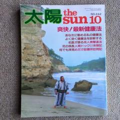 【平凡社】太陽 1982年10月号
