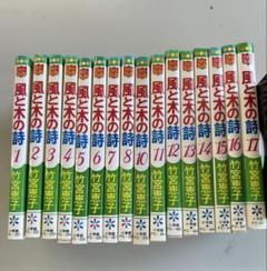 風と木の詩 全17巻セットのうち16巻
