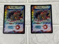 【匿名配送/割引対象】戦攻竜騎ドルボラン 2枚