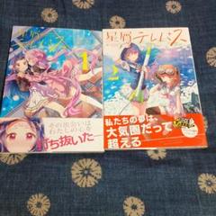 星屑テレパスとハッピーセピア　セット　特典付き