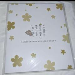 あの花10周年Fes10th ANNIVERSARY MESSAGE BOARD あの花10周年Fes10th ANNIVERSARY MESSAGE BOARD - メルカリ